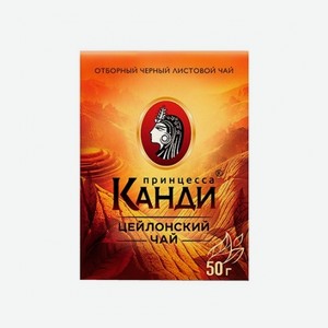 Чай Принцесса Канди Черный Медиум Цейлонский 50г
