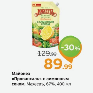 Майонез  Провансаль  с лимонным соком, Махеевъ, 860 г