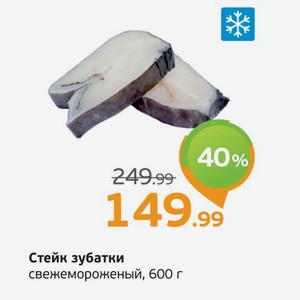 Стейк зубатки свежемороженый, 600 г