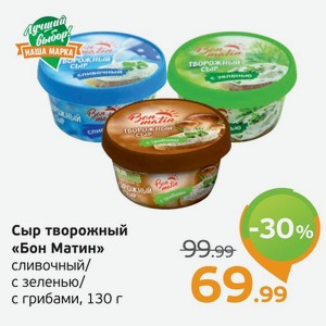 Сыр творожный  Бон Матин  сливочный/с зеленью/с грибами, 130 г