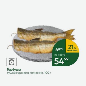 Горбуша тушка горячего копчения, 100 г