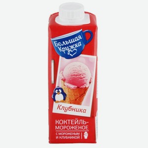 Коктейль молочный Большая Кружка Клубничное мороженое 3%, 200г