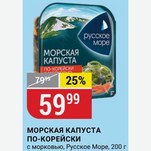 МОРСКАЯ КАПУСТА ПО-КОРЕЙСКИ с морковью, Русское Mope, 200 г