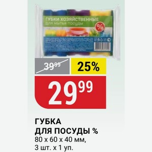 ГУБКА ДЛЯ ПОСУДЫ % 80 60 x 40 мм, 3 шт. 1 уп.