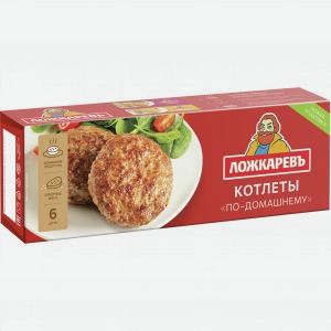 Котлеты ЛОЖКАРЕВЪ по-домашнему, 400г