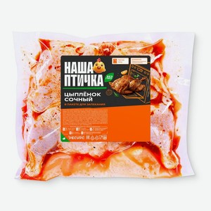 Цыплёнок Наша Птичка Сочный в маринаде охлаждённый, кг