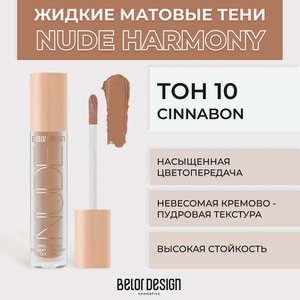 BELOR DESIGN Жидкие матовые тени Nude Harmony, Тон 10 Cinnabon