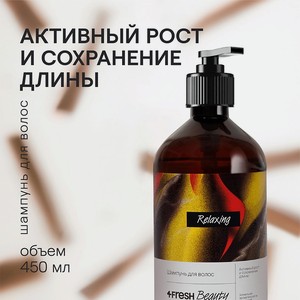 4FRESH BEAUTY Шампунь для волос  Активный рост и cохранение длины , 450 мл