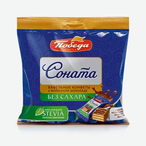 Конфеты вафельные в молочном шоколаде без добавления сахара