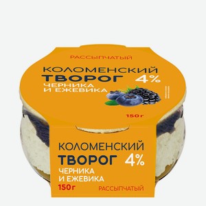 БЗМЖ Творог рассыпчатый Коломенский черника/ежевика 4% 150г