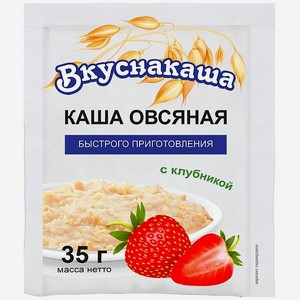 Каша овсяная Вкуснакаша быстрого приготовления с клубникой 35г