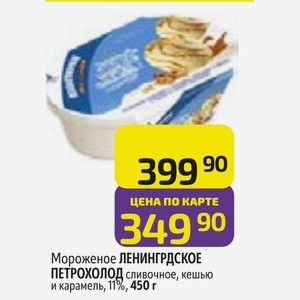 Мороженое ЛЕНИНГРАДСКОЕ ПЕТРОХОЛОД сливочное, кешью и карамель, 11%, 450 г
