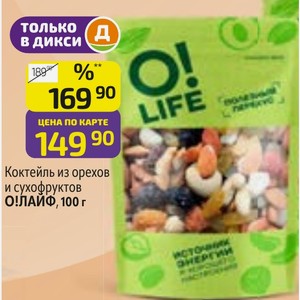 Коктейль из орехов и сухофруктов О! ЛАЙФ, 100 г