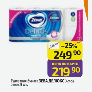 Туалетная бумага ЗЕВА ДЕЛЮКС 3 слоя, белая, 8 шт.