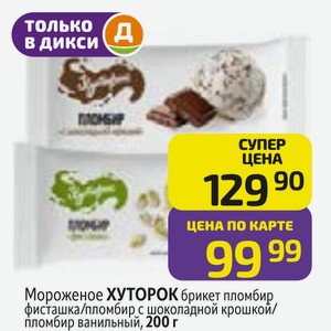 Мороженое ХУТОРОК брикет пломбир фисташка/пломбир с шоколадной крошкой/ пломбир ванильный, 200 г