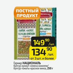 Гарнир НАЦИОНАЛЬ булгур-кунжут-семена конопли/ булгур-томаты-красное киноа, 250 г