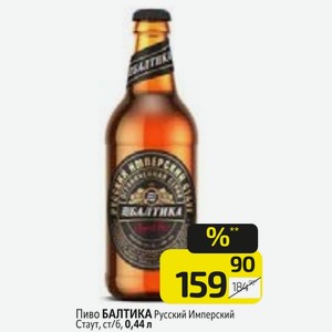 Пиво БАЛТИКА Русский Имперский Стаут, ст/б, 0,44 л
