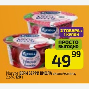 Йогурт ВЕРИ БЕРРИ ВИОЛА вишня/малина, 2,6%,120 г
