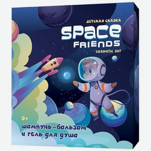 Набор подарочный детский Space Friends Шампунь-бальзам 200мл+Гель для душа 200мл