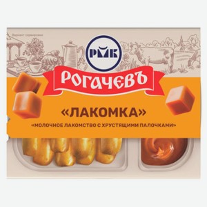 Десерт молочный «Рогачевъ» Лакомка Молочное лакомство с хрустящими палочками охлажденный, 47 г