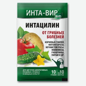 Фунгицид «Инта Вир» Интацилин от грибных болезней, 10 г
