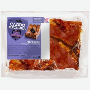 Ребрышки свиные Слово Мясника в ягодном маринаде, Цена за 1 кг