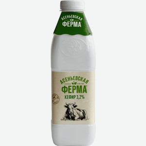 Кефир Асеньевская Ферма 3.2% БЗМЖ 900г, 900 г