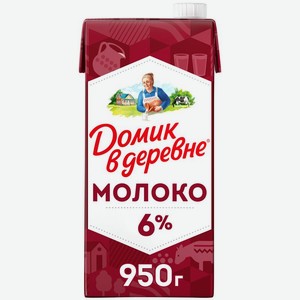 Молоко Домик в деревне 6% БЗМЖ 950мл, 950 мл
