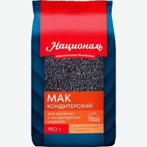 Мак пищевой кондитерский НАЦИОНАЛЬ, 150г