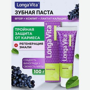 Зубная паста LONGA VITA Виноград 100 г