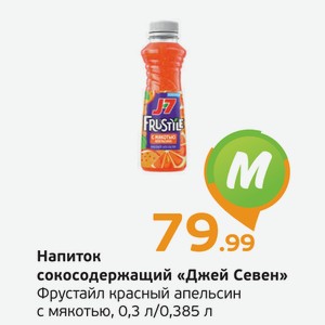 Напиток сокосодержащий  Джей Севен  Фрустайл красный апельсин с мякотью, 0,3 л/0,385 л