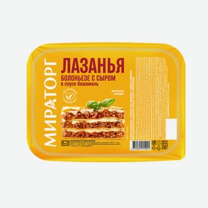 Лазанья Мираторг Болоньезе с сыром в соусе Бешамель охлажденное 350 г