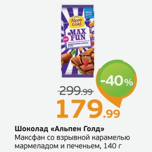 Шоколад  Альепн Голд  Максфан со взрывной карамелью, мармеладом и печеньем, 140 г
