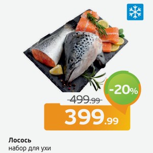 Лосось, набор для ухи, 1 шт.