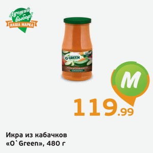 Икра из кабачков  О Green , 480 г