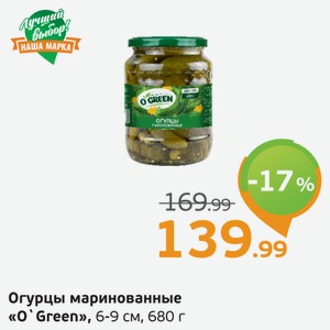 Огурцы маринованные  О Green  6-9 см, 680 г