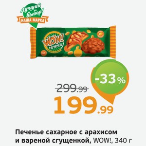 Печенье сахарное с арахисом и вареной сгущенкой, WOW!, 340 г