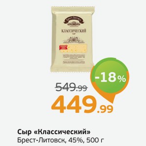 Сыр  Классический  Брест-Литовск, 45%, 500 г