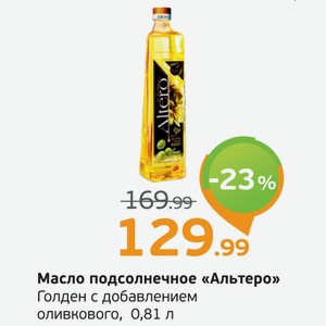 Масло подсолнечное  Альтеро Голден  добавлением оливкового, 0,81 л