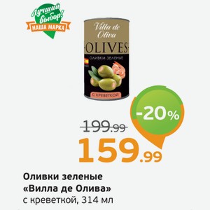 Оливки зеленые  Вилла де Олива  с креветкой, 314 мл