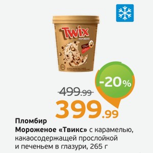 Пломбир Мороженое  Твикс  с карамелью, какаосодержащей прослойкой и печеньем в глазури, 265 г