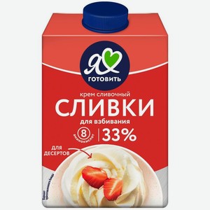 Сливки Я люблю готовить для взбивания 33% 500 г