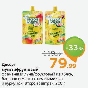 Десерт мультифруктовый с семенами льна/фруктовый из яблок, бананов и манго с семенами чиа и куркумой, Второй завтрак, 200 г