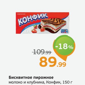 Бисквитное пирожное, молоко и клубника, Конфик, 150 г