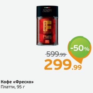 Кофе  Фреско  Платти, 95 г