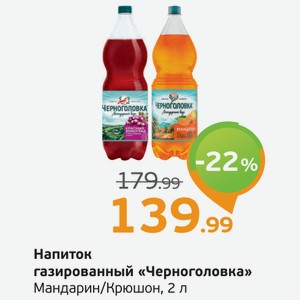Напиток газированный  Черноголовка  Мандарин/Крюшон, 2 л