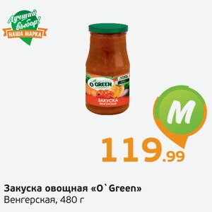 Закуска овощная  О Green  Венгерская, 480 г