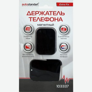 Держатель телефона AUTOSTANDART Extra Fix, магнитный 103337, Китай