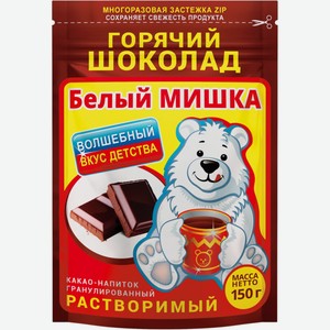 Горячий шоколад БЕЛЫЙ МИШКА растворимый гранулированный м/у, Россия, 150 г