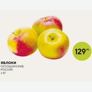 Яблоки Россошанские Кг